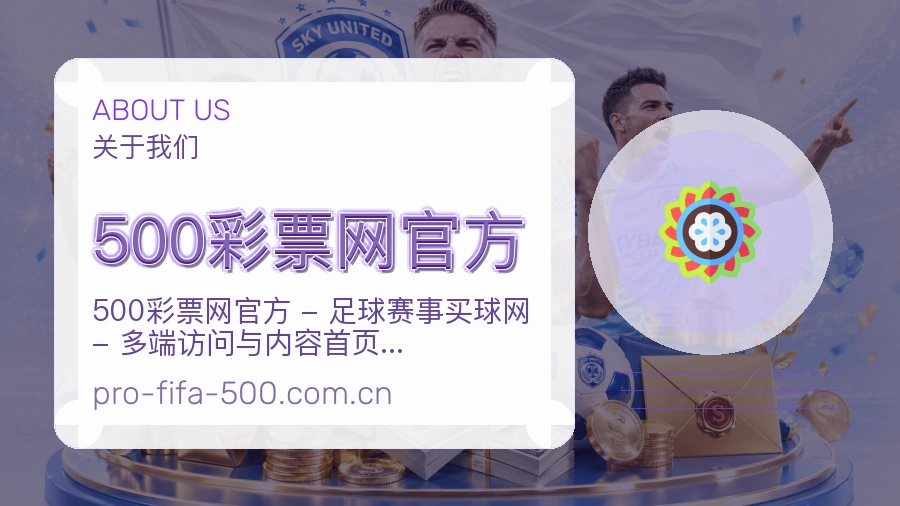500彩票网官方品牌服务介绍