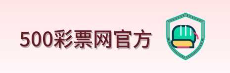 500彩票网官方 Logo
